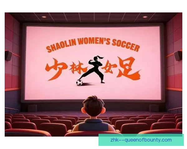 《燃情绿茵女足崛起纪录片与电影传递拼搏力量与无畏精神》