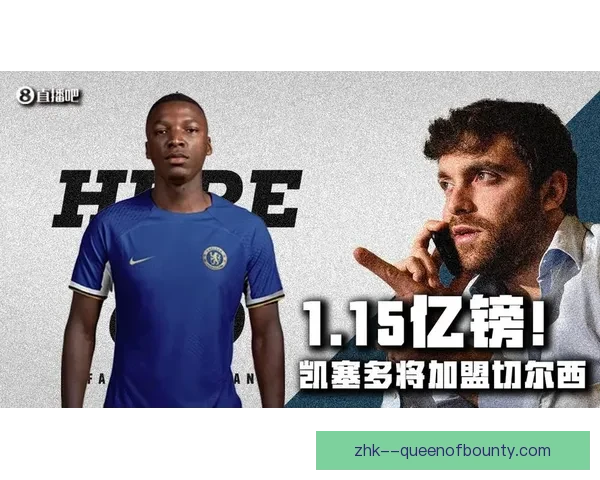 凯塞多以1.15亿英镑转会加盟切尔西刷新英超转会纪录