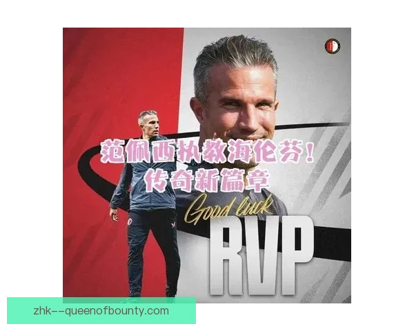 范佩西正式执掌海伦芬一线队帅印开启橙衣传奇射手少帅执教新篇章 范佩西正式执掌海伦芬一线队帅印开启橙衣传奇射手少帅执教新篇章