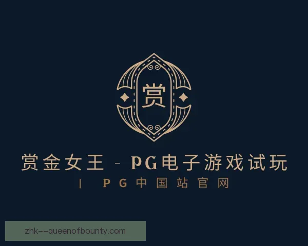 关于pg赏金女王